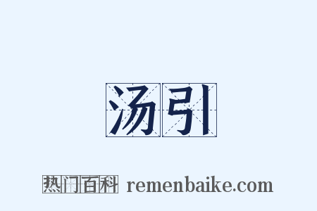 汤引是什么意思的图片